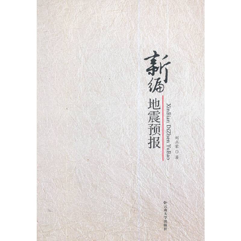 新编地震预报