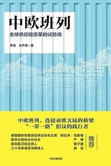 中欧班列：全球供应链变革的试验场