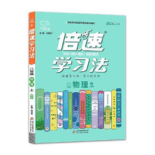 倍速学习法八年级物理―人教版（上）