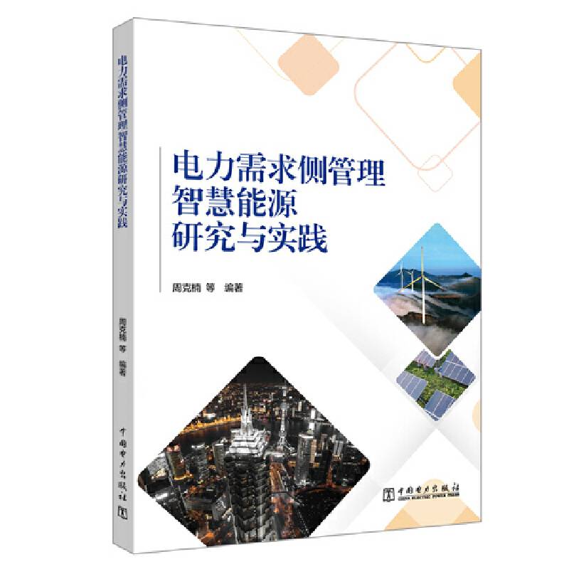 电力需求侧管理智慧能源研究与实践