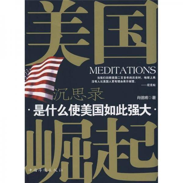 美国崛起沉思录
