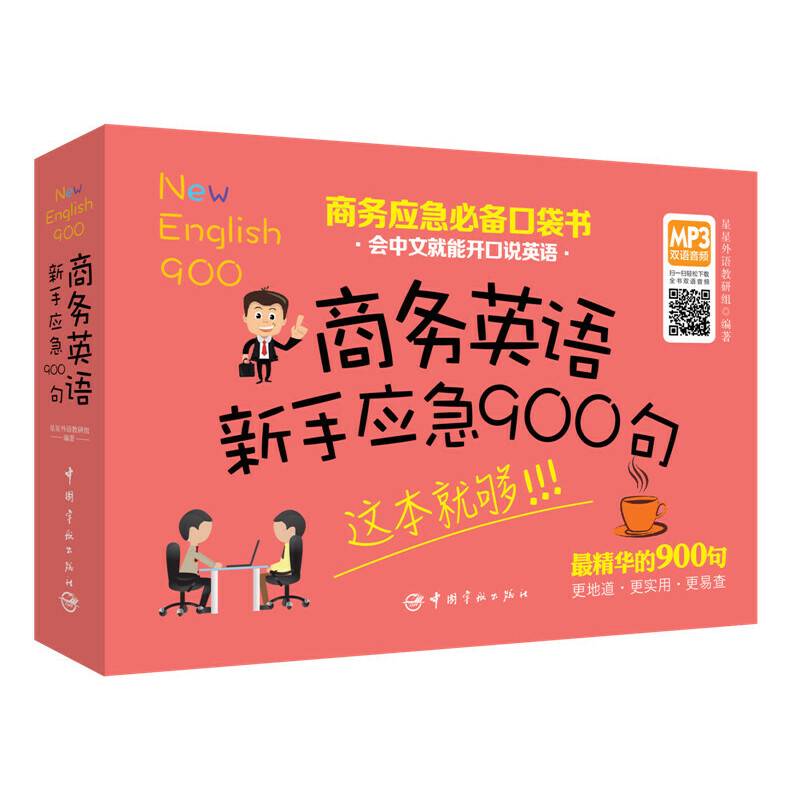 商务英语新手应急900句