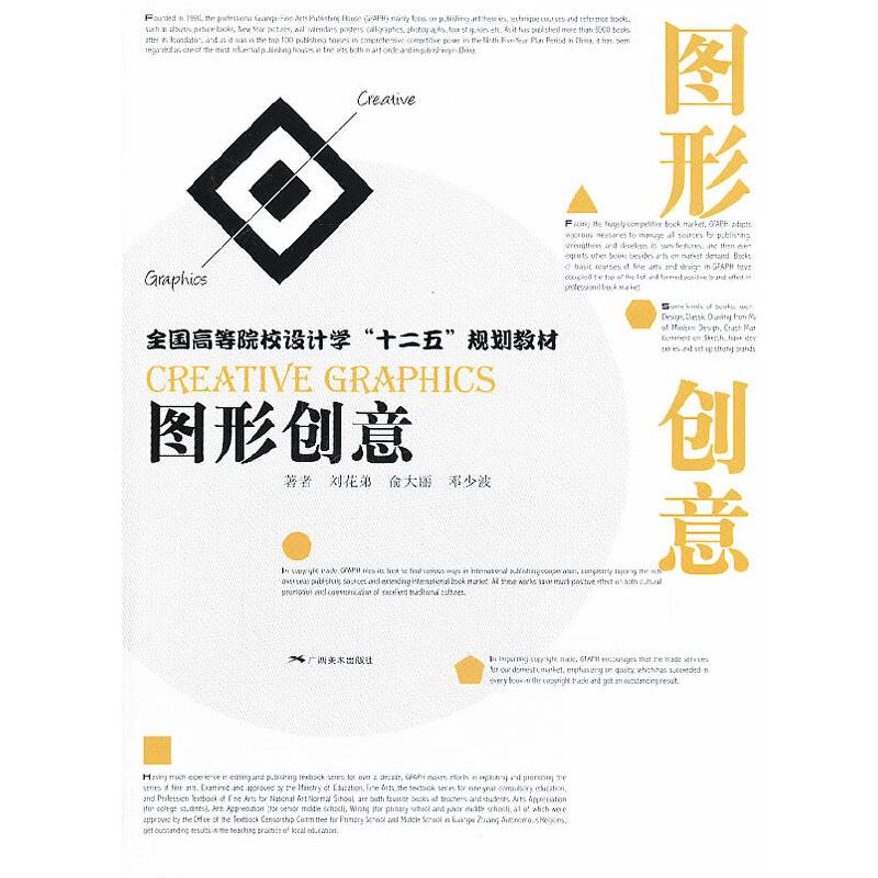 全国高等院校设计学“十二五”规划教材・图形创意