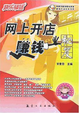 网上开店赚钱秘笈/快乐驿站