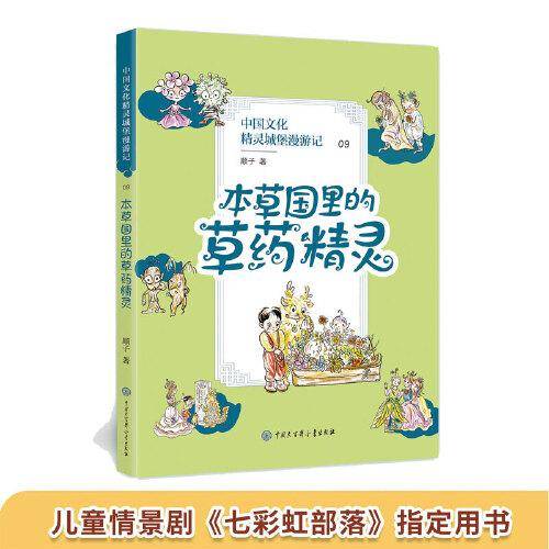 中国文化精灵城堡漫游记：本草国里的草药精灵（央视儿童情景剧《七彩虹部落》指定用书）