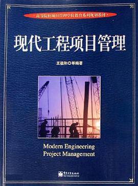 现代工程项目管理