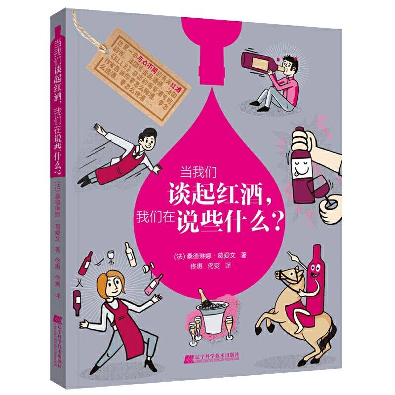 当我们谈起红酒，我们在说些什么？