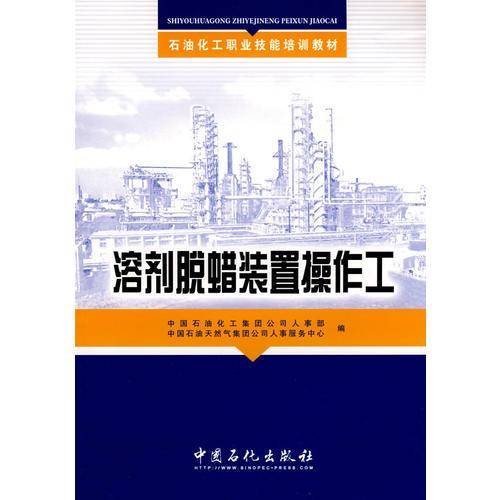 溶剂脱蜡装置操作工(培训教材)