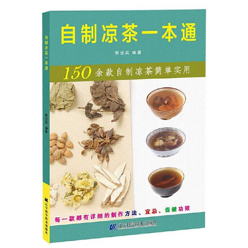 《自制凉茶一本通》