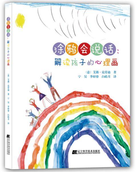 涂鸦会说话：解读孩子的心理画