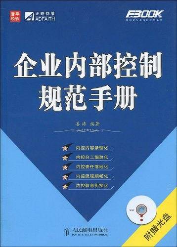-企业内部控制规范手册