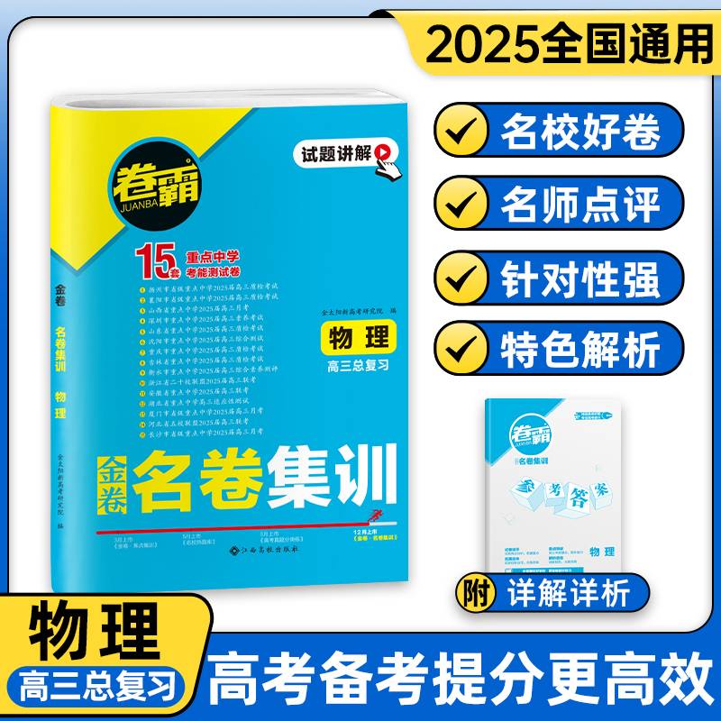2025版 卷霸·名卷集训
