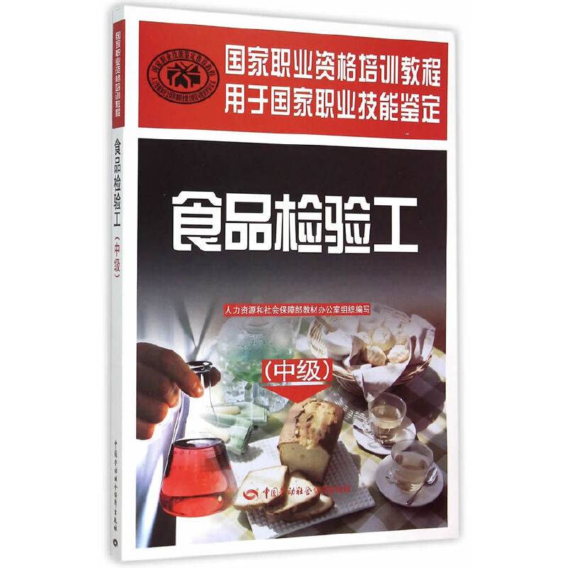 食品检验工（中级）