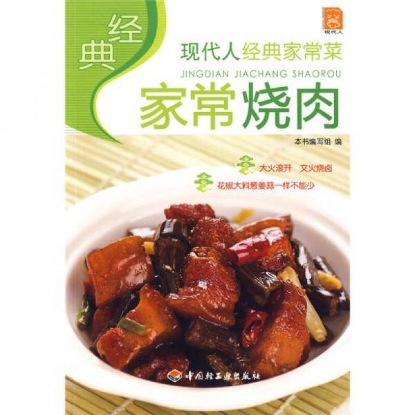 经典家常烧肉