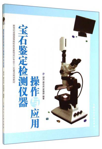 宝石鉴定检测仪器操作与应用