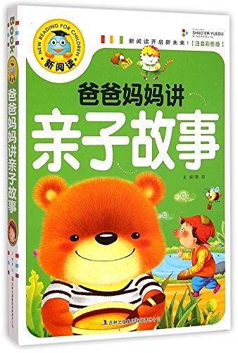 爸爸妈妈讲亲子故事新阅读开启新未来
