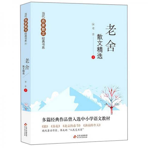 老舍散文精选/当代名家散文经典书系