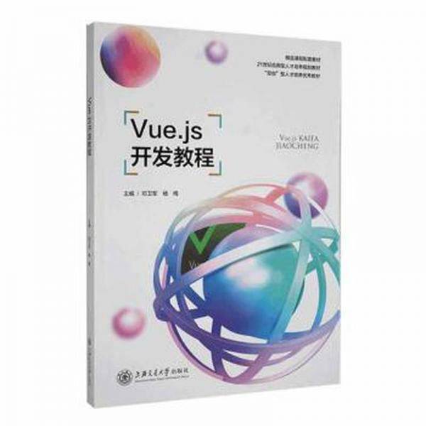 Vue.js开发教程