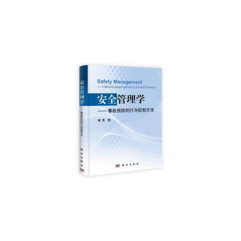 安全管理学――事故预防的行为控制方法