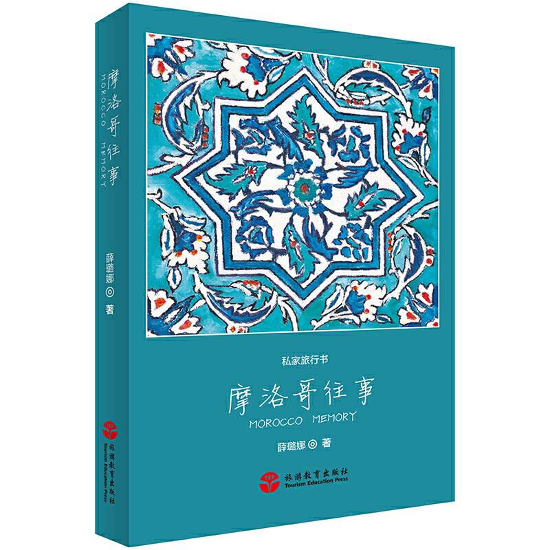 摩洛哥往事