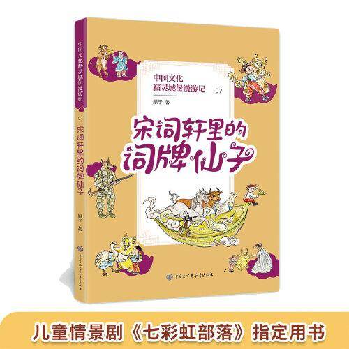 中国文化精灵城堡漫游记：宋词轩里的词牌仙子（央视儿童情景剧《七彩虹部落》指定用书）