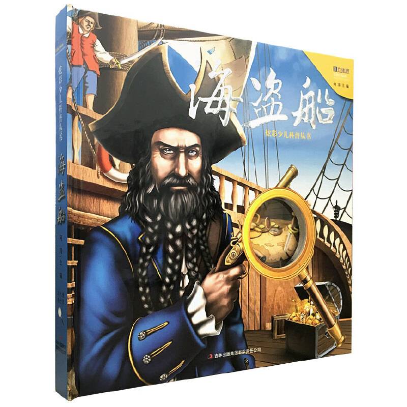 炫彩少儿科普丛书：海盗船