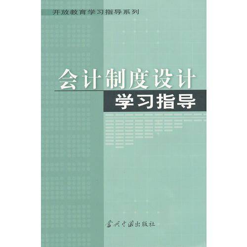 会计制度设计学习指导