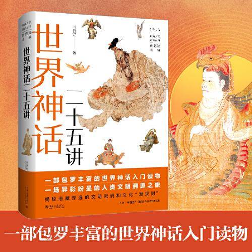 世界神话二十五讲 丹曾人文通识丛书 叶舒宪著
