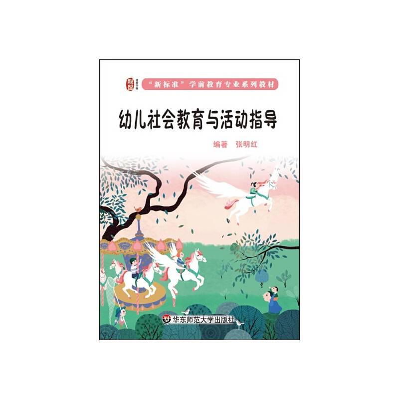 幼儿社会教育与活动指导