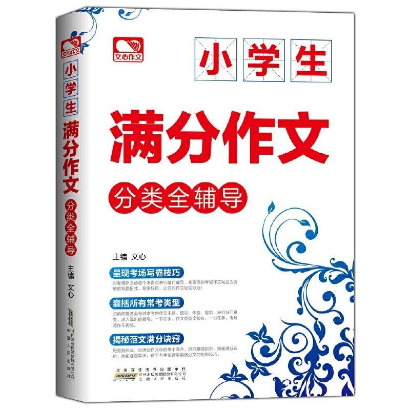 小学生满分作文分类全辅导