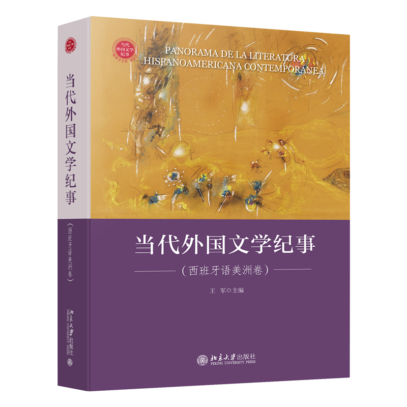 当代外国文学纪事（西班牙语美洲卷）