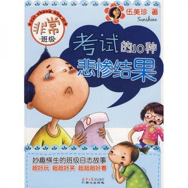 考试的10种悲惨结果