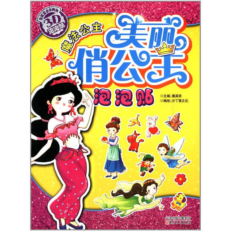 美丽俏公主泡泡贴魔法公主