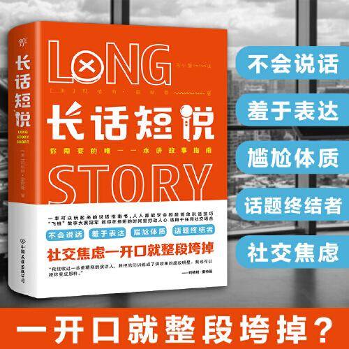 长话短说（一本可以玩起来的说话指南书，适用于任何场合）