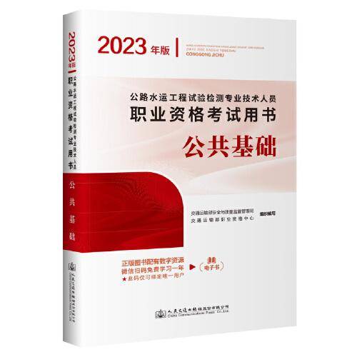 公路水运工程试验检测专业技术人员职业资格考试用书  公共基础（2023年版）