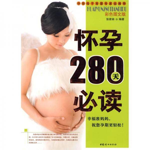 怀孕280天必读