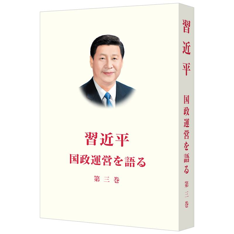 习近平谈治国理政 第三卷（日文版，平装）