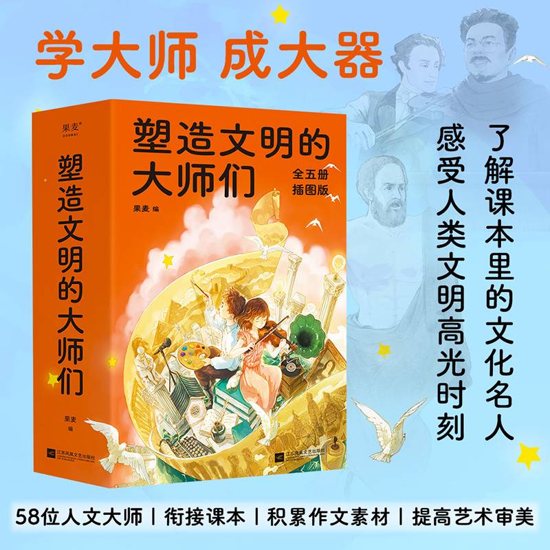 塑造文明的大师们
