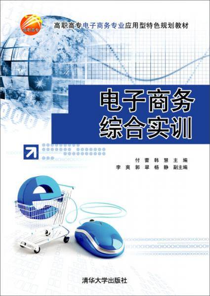 电子商务综合实训 高职高专电子商务专业应用型特色规划教材