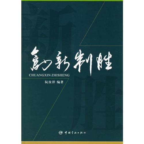 创新制胜