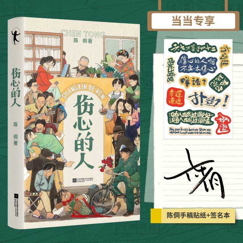 伤心的人