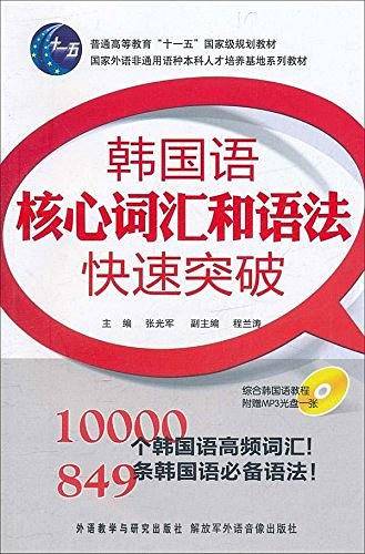 韩国语核心词汇和语法快速突破
