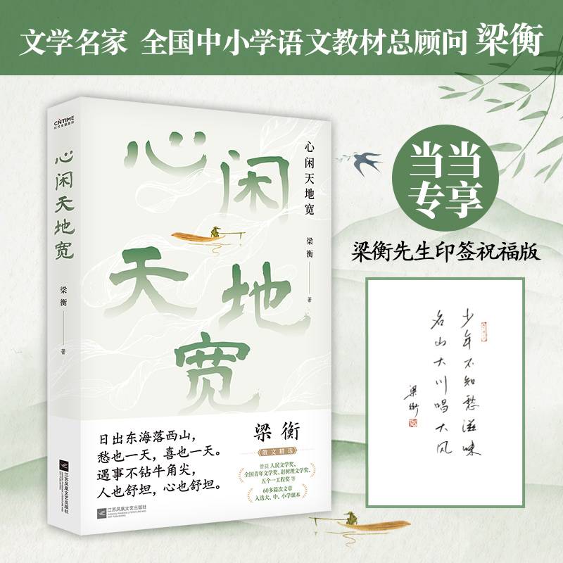 心闲天地宽（当当专享作者印签祝福版。文学名家、全国中小学语文教材总顾问梁衡散文集）