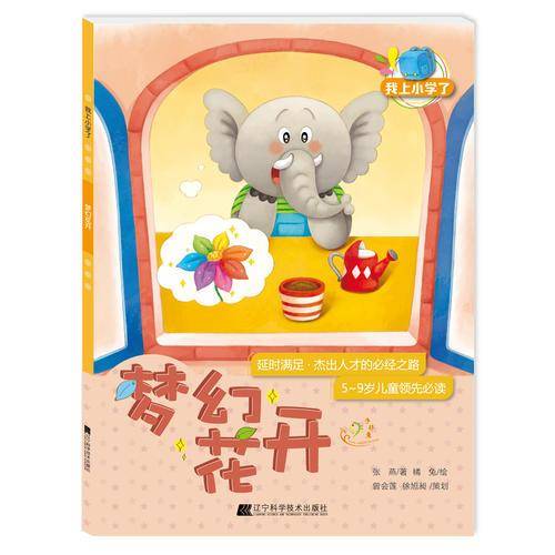 我上小学了：梦幻花开（延时满足：杰出人才的必经之路）