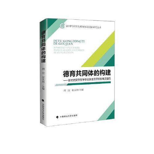德育共同体的构建——新时代研究生导学关系案例评析和规范指引