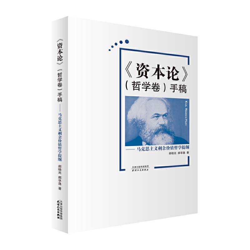 《资本论》手稿：马克思主义剩余价值哲学提纲