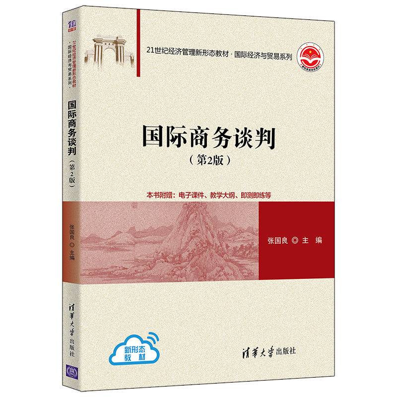 国际商务谈判（第2版）（21世纪经济管理新形态教材·国际经济与贸易系列）