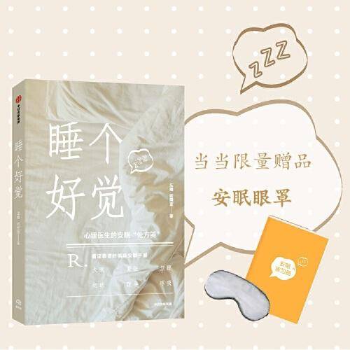 睡个好觉