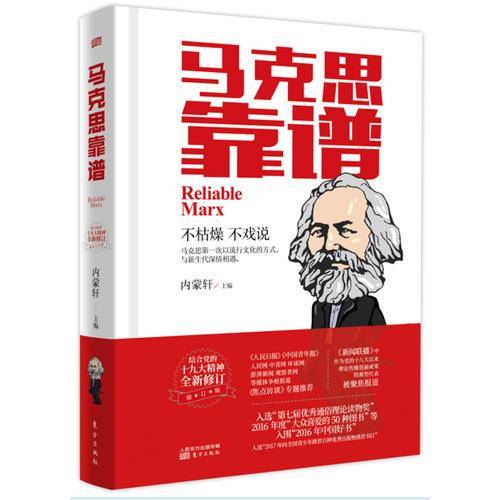 马克思靠谱（修订版）