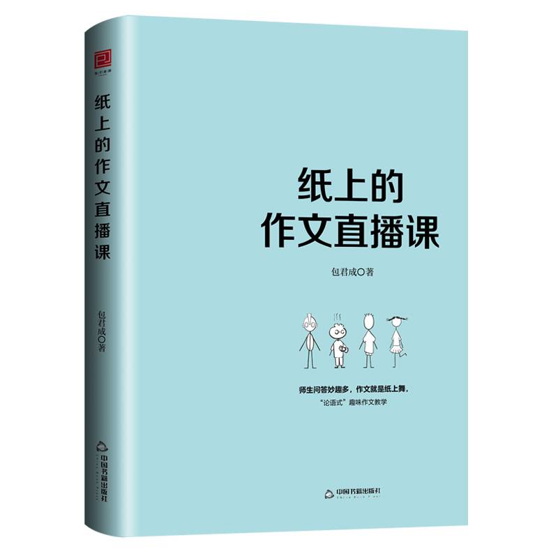纸上的作文直播课 包君成包子老师作文书